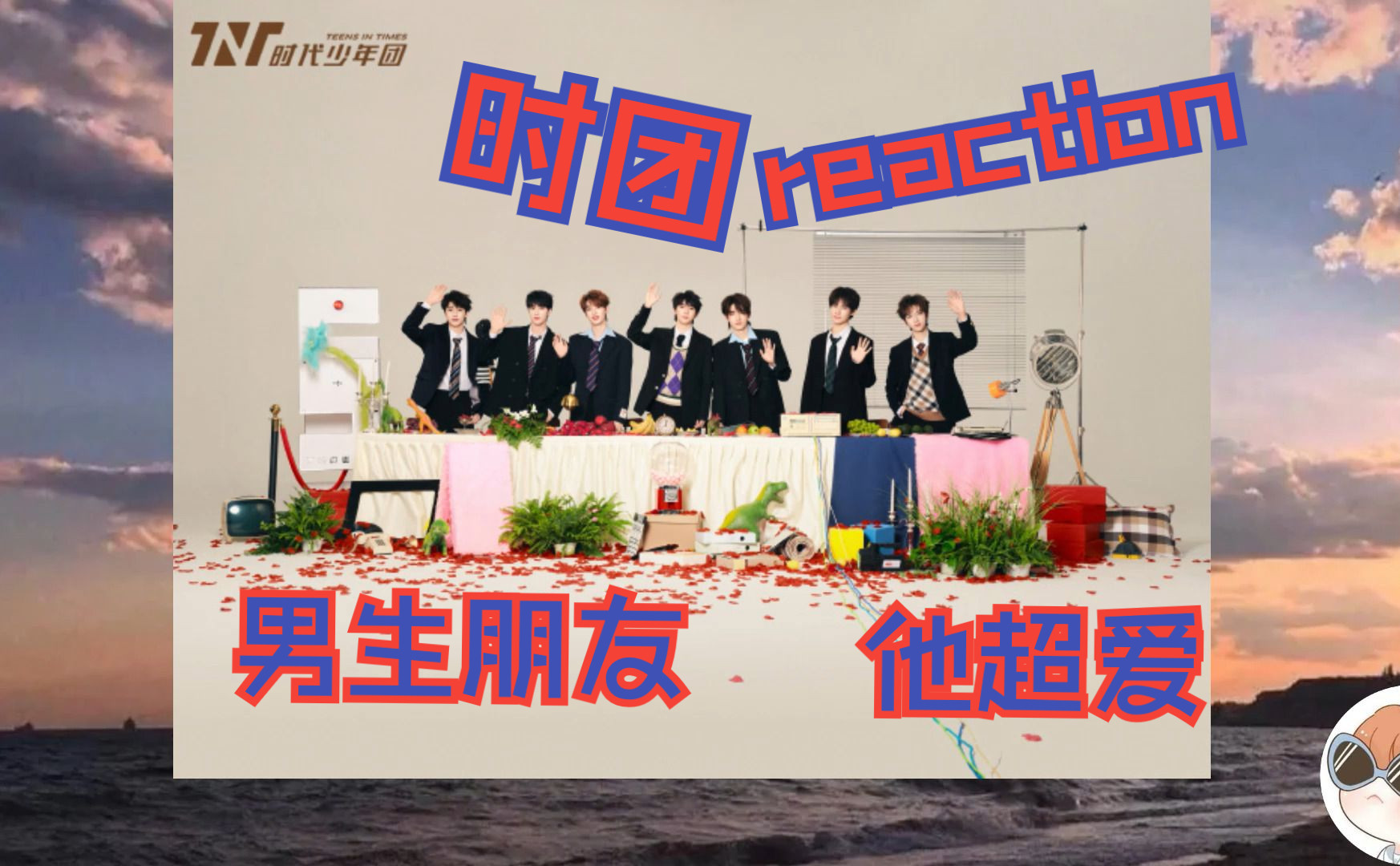 【时代少年团Reaction】带男生朋友看时团哭泣的游戏个人小传+MV,他很喜欢这首歌~哔哩哔哩bilibili