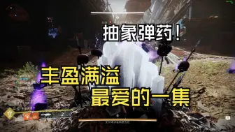 Download Video: 【命运2怨魂赛季】金榴弹无限产紫弹，丰盈满溢最爱的一集