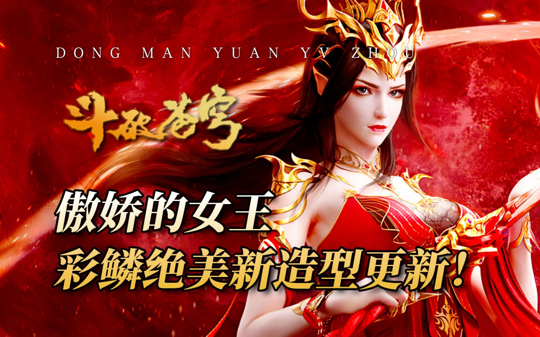 斗破苍穹:彩鳞绝美新造型更新!傲娇的女王为萧炎改变了多少?