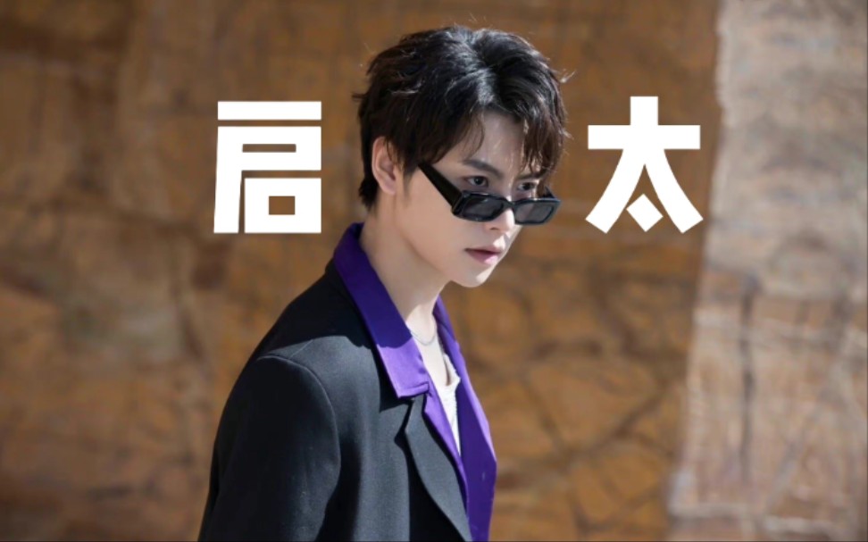 肖宇梁分享臭屁小孩启太