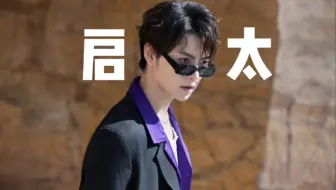 【肖宇梁】分享臭屁小孩启太