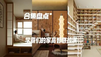 知识分子风的家有多养人？“鸡娃风”out了