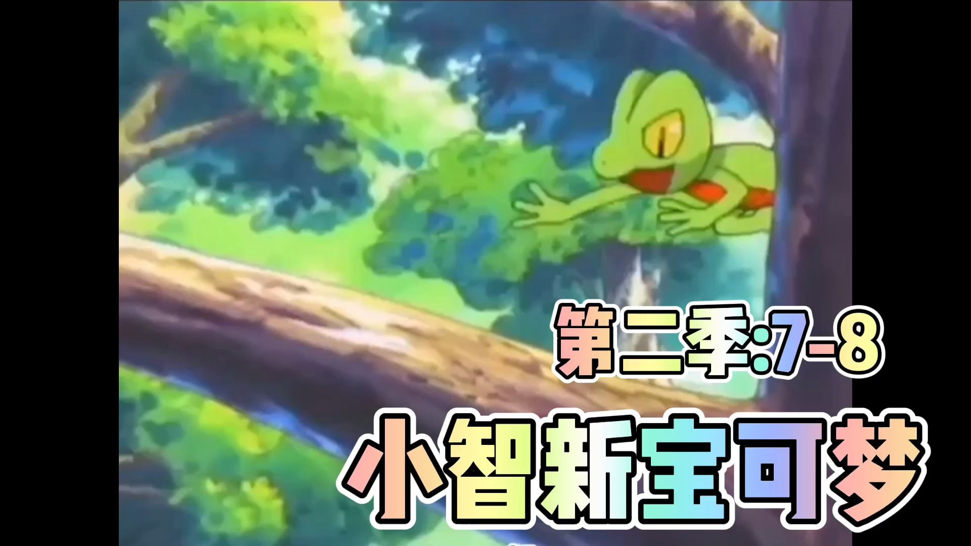 武藏徒手收服新宝可梦小智得到木守宫