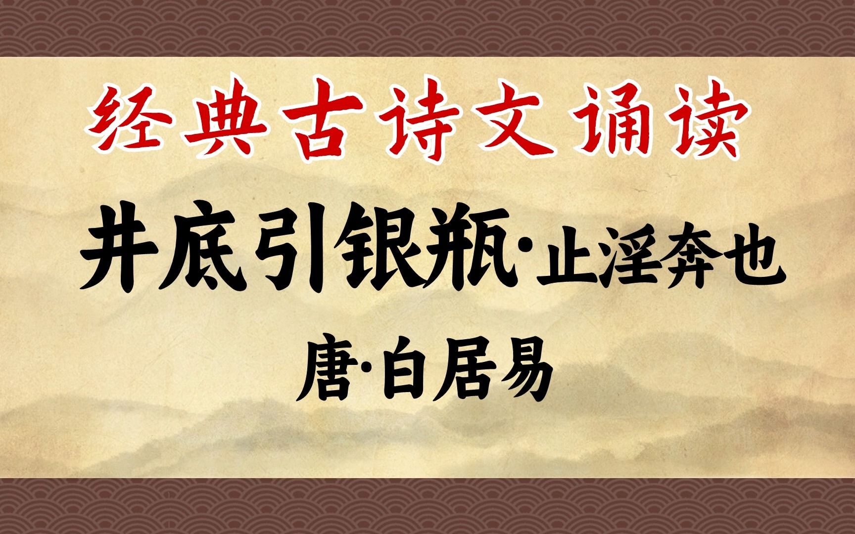 [图]白居易《井底引银瓶》：妹子啊，你付出越多，男人越不珍惜你