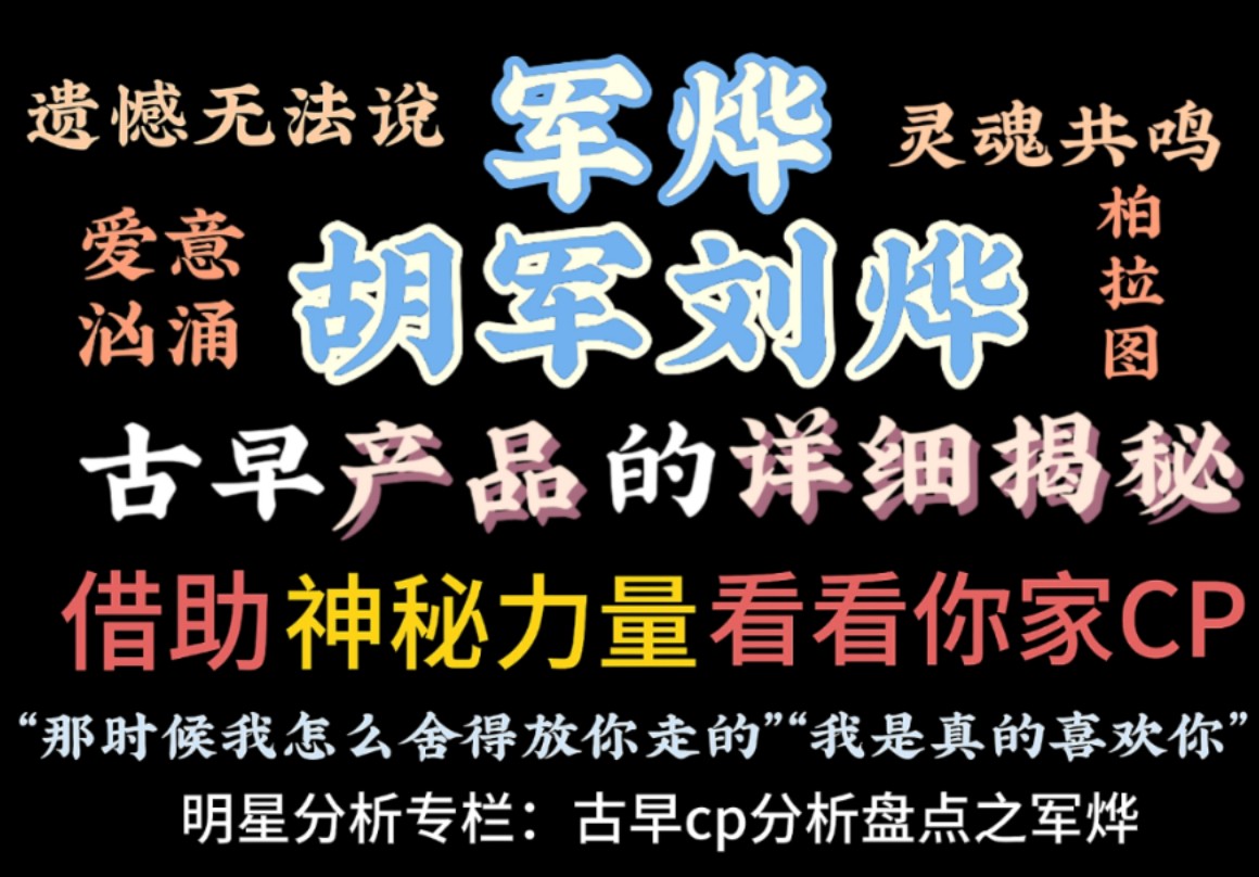 【军烨/cp感情大起底】爱会变成熠熠星光 永远陪着你|仅供娱乐 切勿轻信哔哩哔哩bilibili