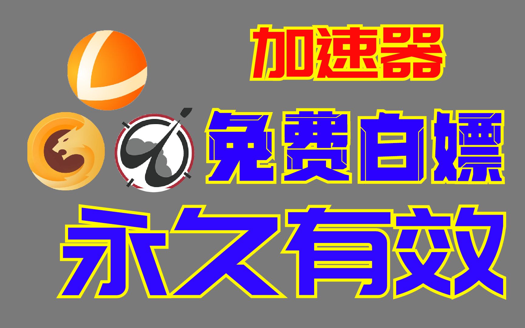 白嫖游戏加速器攻略,让你游戏带妹更顺畅更丝滑,无套路无挖矿,无广告无插件网络游戏热门视频