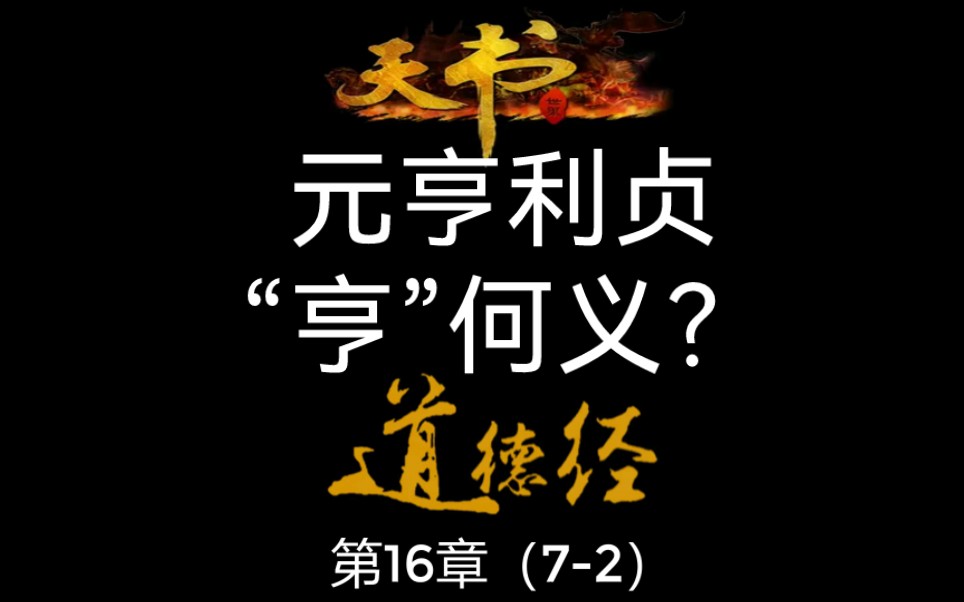 《道德经》:元亨利贞/“亨”是什么意思?哔哩哔哩bilibili