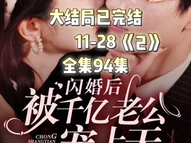 [图]闪婚后被千亿老公宠上天11-28《2》 #新剧来袭 #因为一个片段看了整部剧 #碧海剧场 #闪婚后被千亿老公宠上天 大结局已完结 全集94集