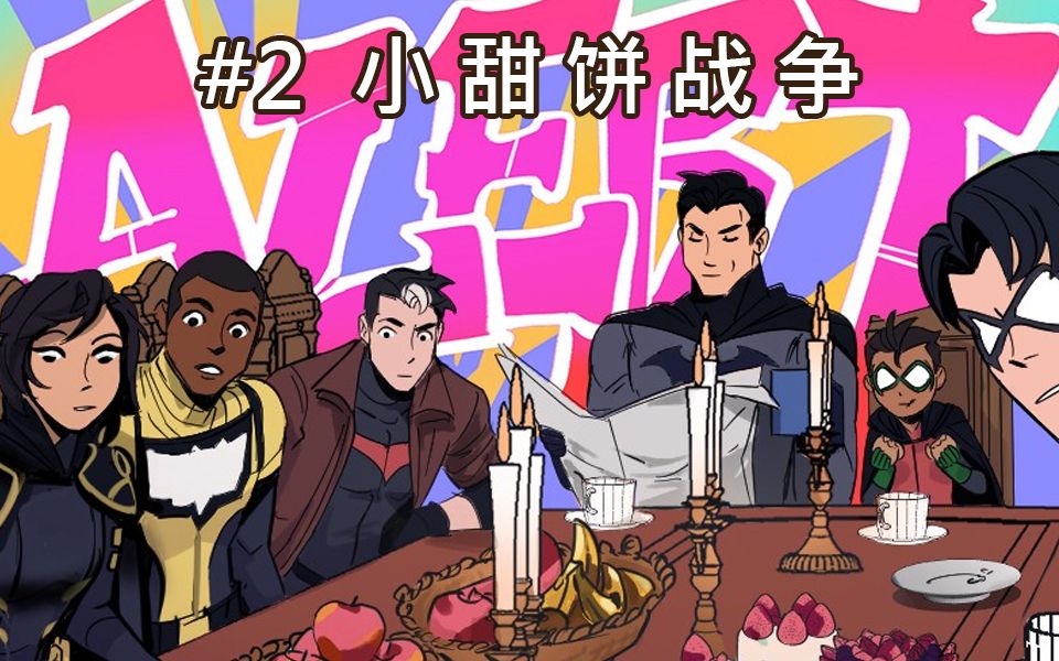 02-小甜饼战争_哔哩哔哩bilibili