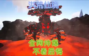 Download Video: 【合集】方舟生存进化 仙境洪荒生存 (2018)