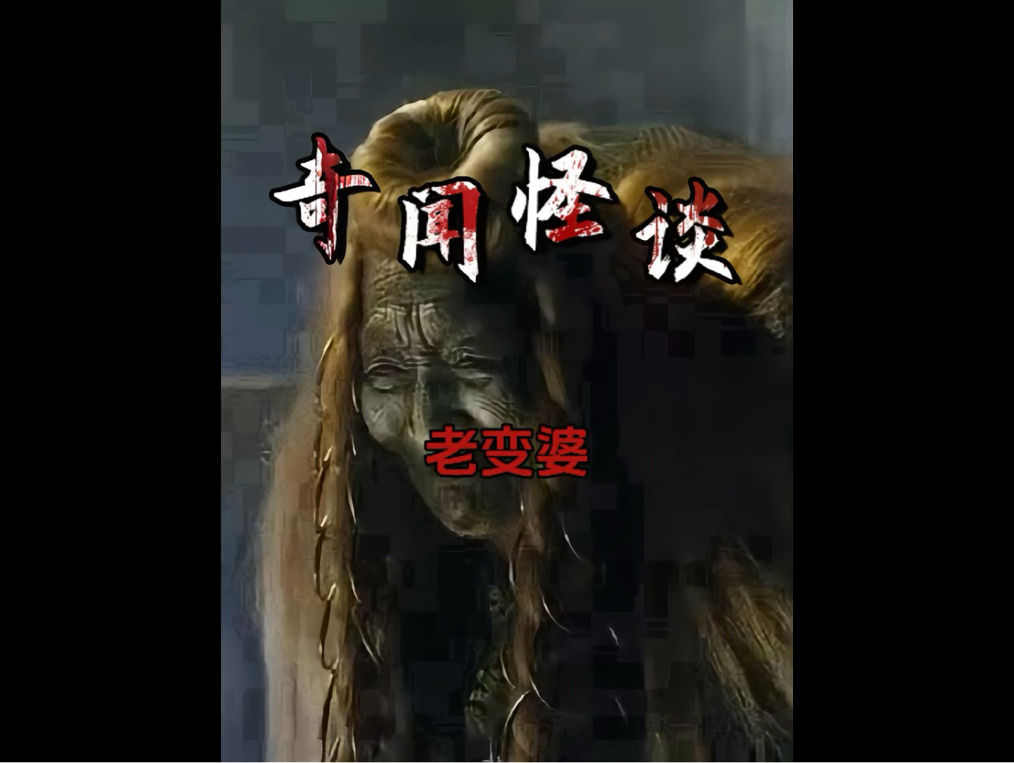 8090童年的噩梦老变婆有多恐怖 #民间故事 #奇闻奇事 #老变婆