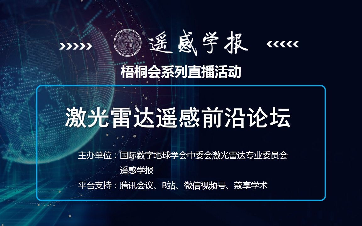 [图]【激光雷达遥感前沿论坛】 点云室内建模与应用-康志忠-2022-06-10