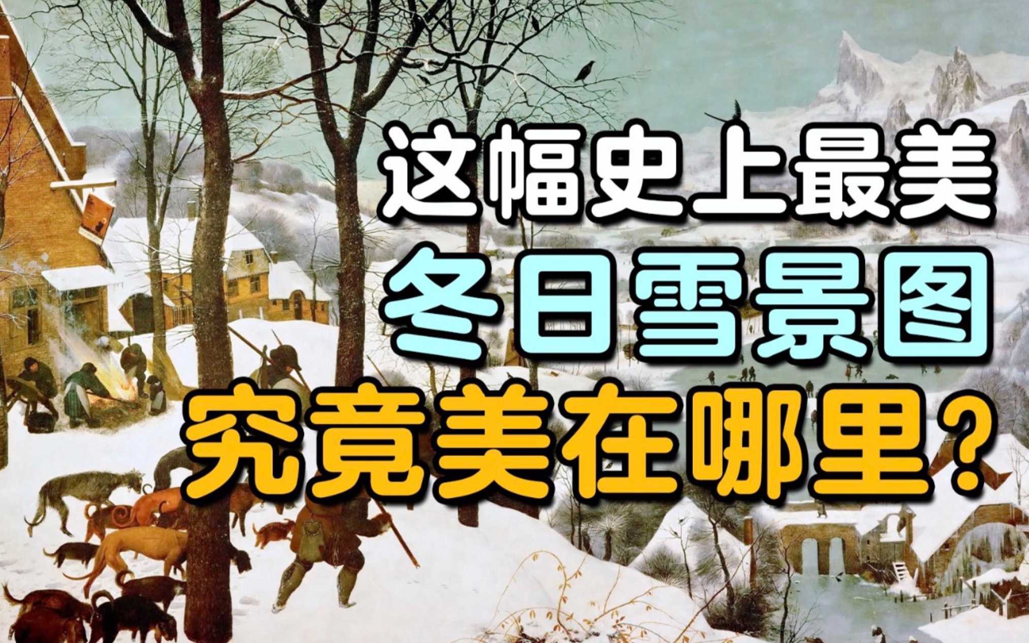 老勃鲁盖尔的《雪中猎人》|背影与远方【周可】哔哩哔哩bilibili