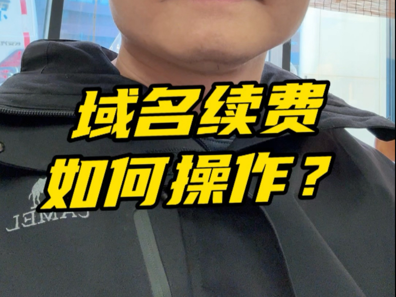 域名续费如何操作?
