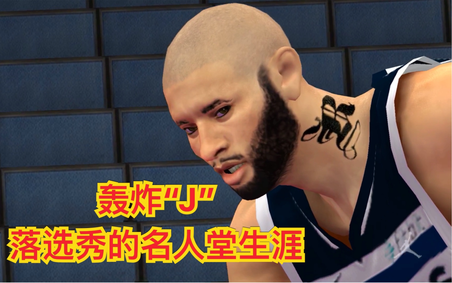 【轰炸"j"名人堂之旅】《nba2k19》最劲爆锋卫摇摆人