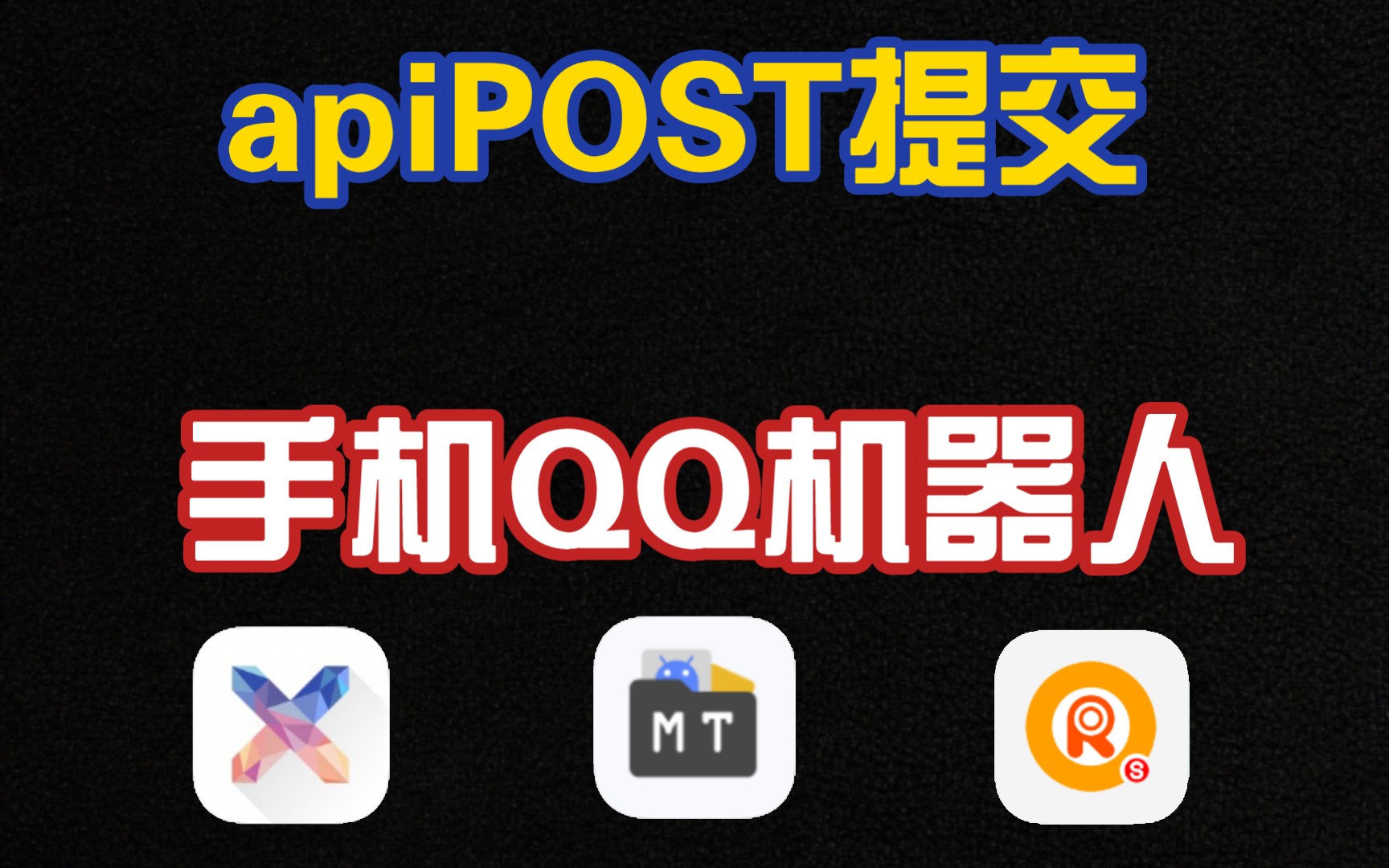 QQ机器人apiPOST提交思路讲解哔哩哔哩bilibili