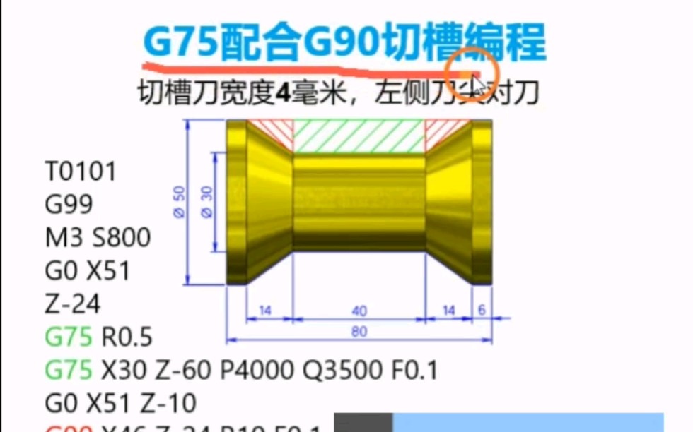 G75配合G90切槽编程#数控车床 #车工 #数控车编程哔哩哔哩bilibili