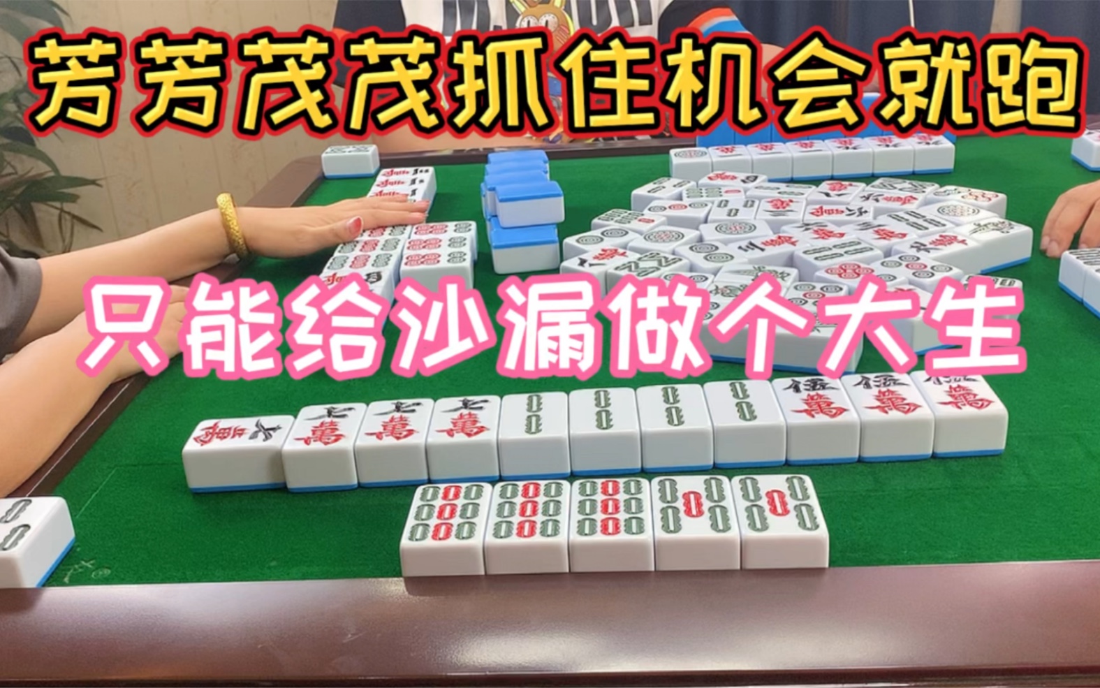 四川麻将茂茂芳芳抓住机会就跑只能给沙漏做个大生