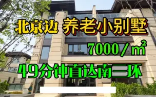 Download Video: 北京周边7000/㎡的别墅 49分钟就到南3环 带块菜地 简直不敢相信 生活居住两不误 我老了也想这样过