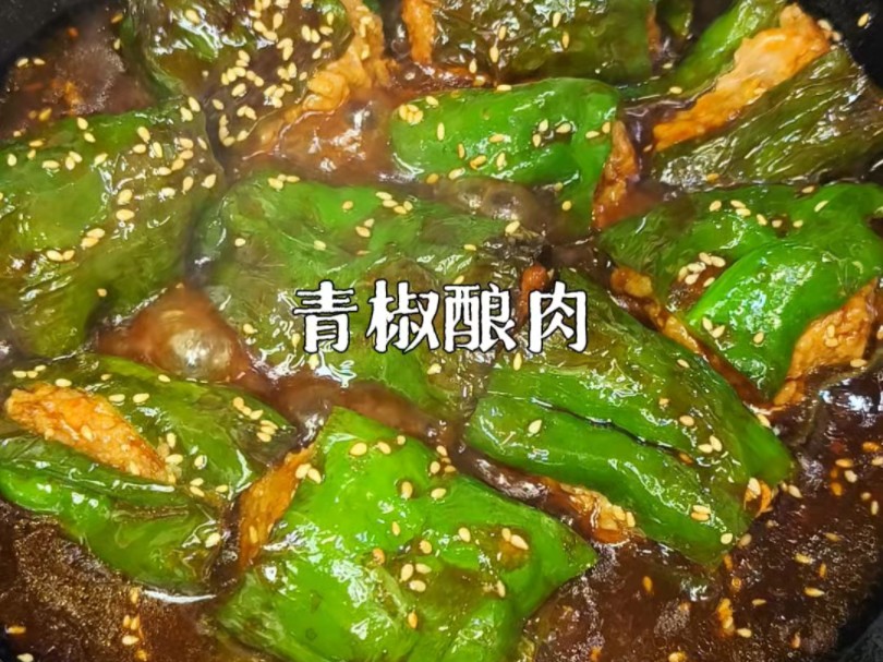 这个青椒酿肉真的太下饭了!