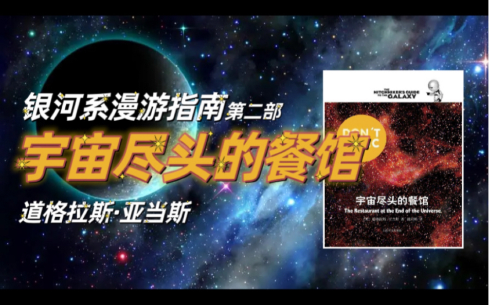 [图]【有声书】《宇宙尽头的餐馆》道格拉斯·亚当斯 《银河系漫游指南》第二部