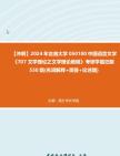 [图]【冲刺】2024年+吉首大学050100中国语言文学《707文学理论之文学理论教程》考研学霸狂刷550题(名词解释+简答+论述题)真题