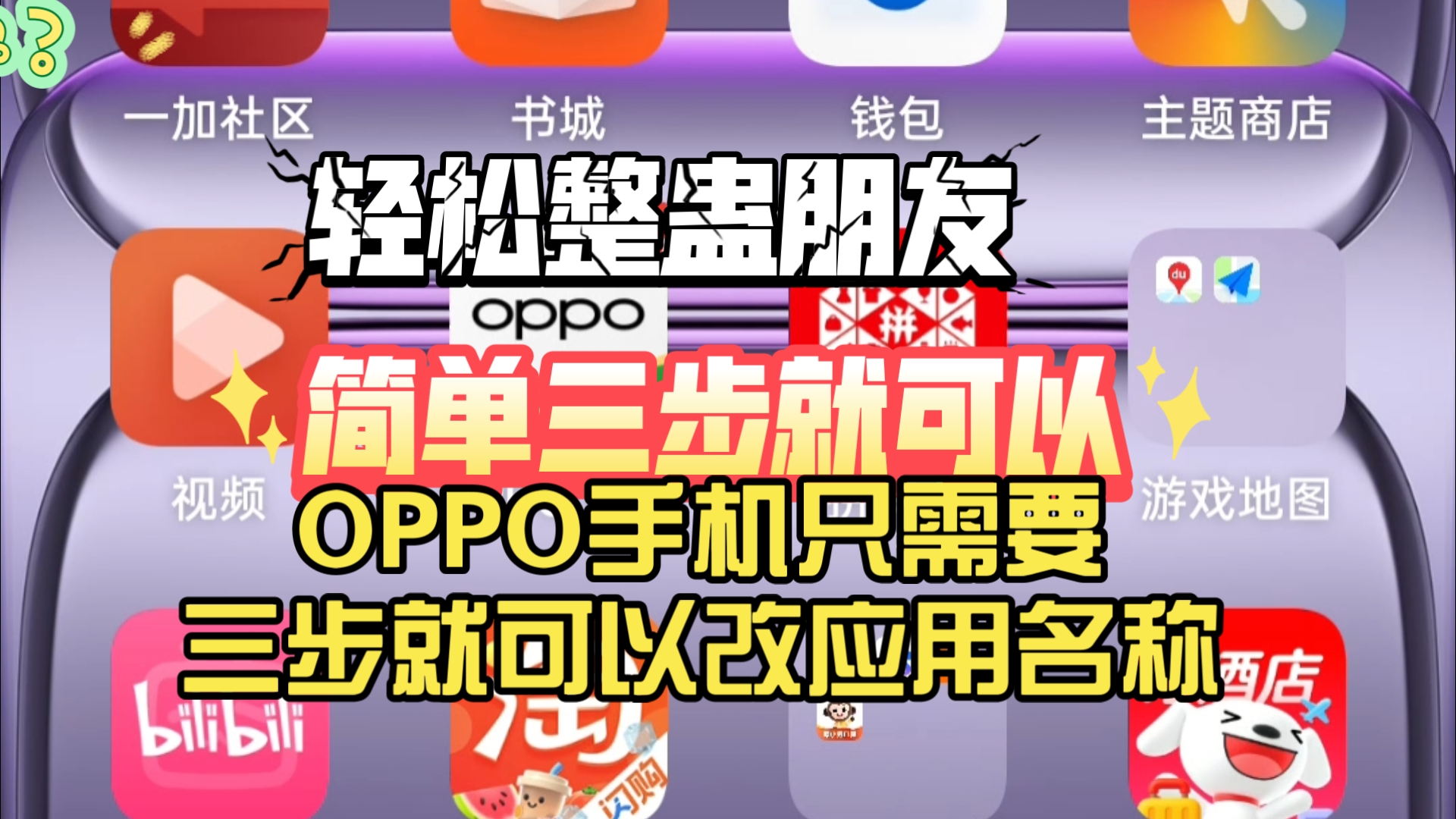 OPPO手机只需要三步就可以改应用名称