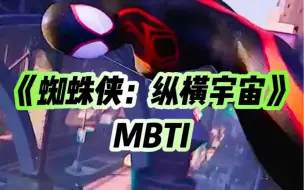 Download Video: 《蜘蛛侠：纵横宇宙》MBTI