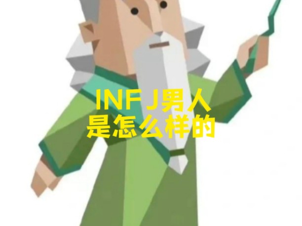 INFJ男人是怎么样的哔哩哔哩bilibili