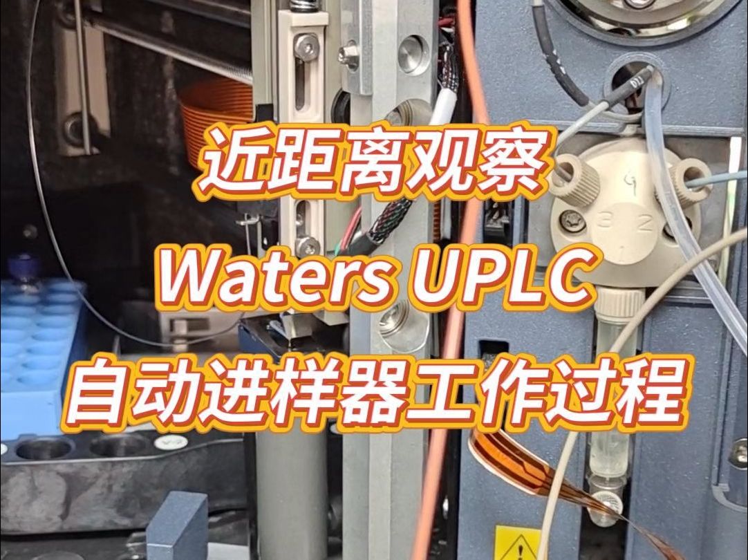 近距离观看二手液相色谱UPLC自动进样器如何工作?哔哩哔哩bilibili