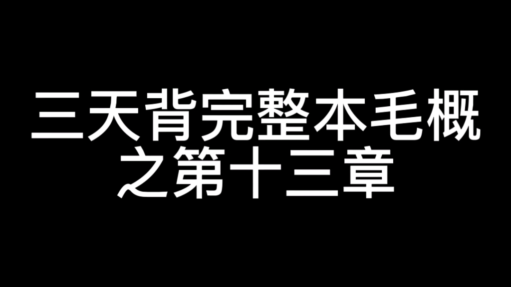 【毛概】第十三章 快速梳理,超强背书大法❗️❗️哔哩哔哩bilibili