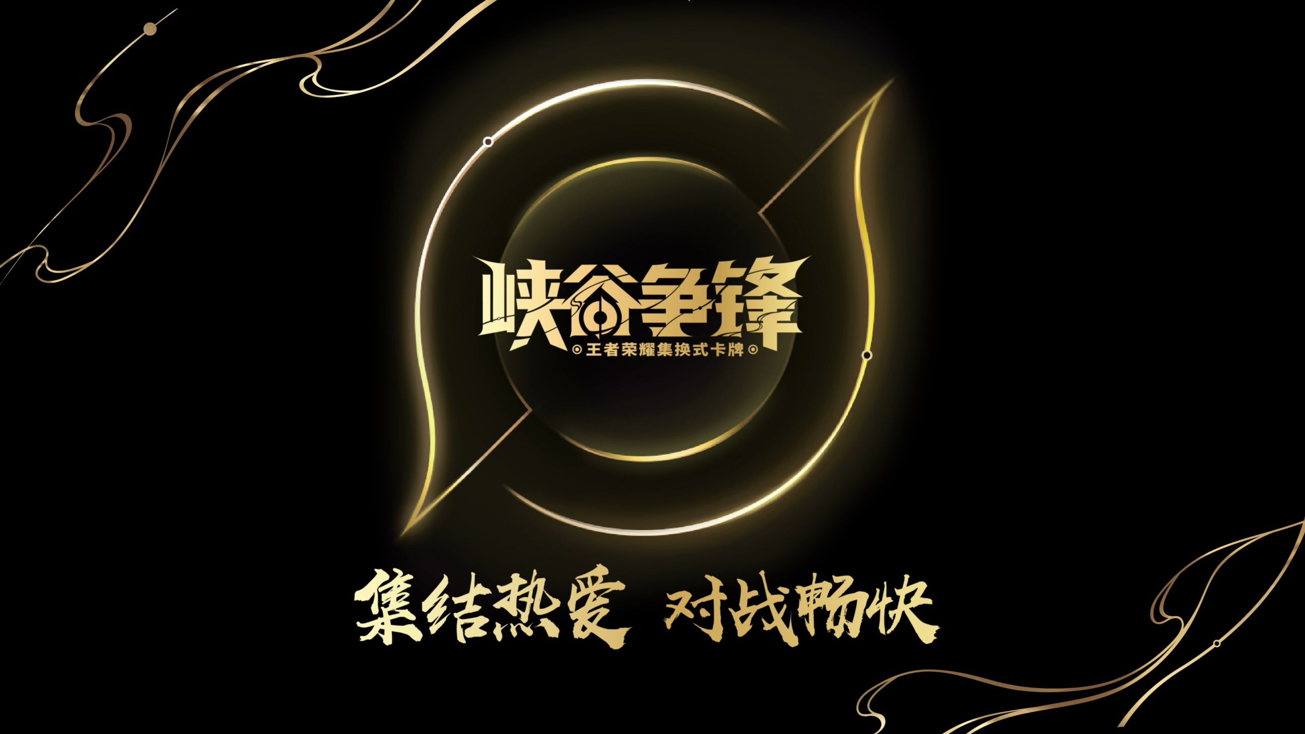 峡谷争锋-王者荣耀集换式卡牌揭幕开启
