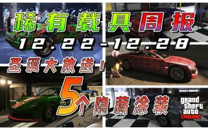 Download Video: 【GTAOL】稀有载具周报（12.22-12.28）——圣诞大放送！五个特殊隐藏涂装！