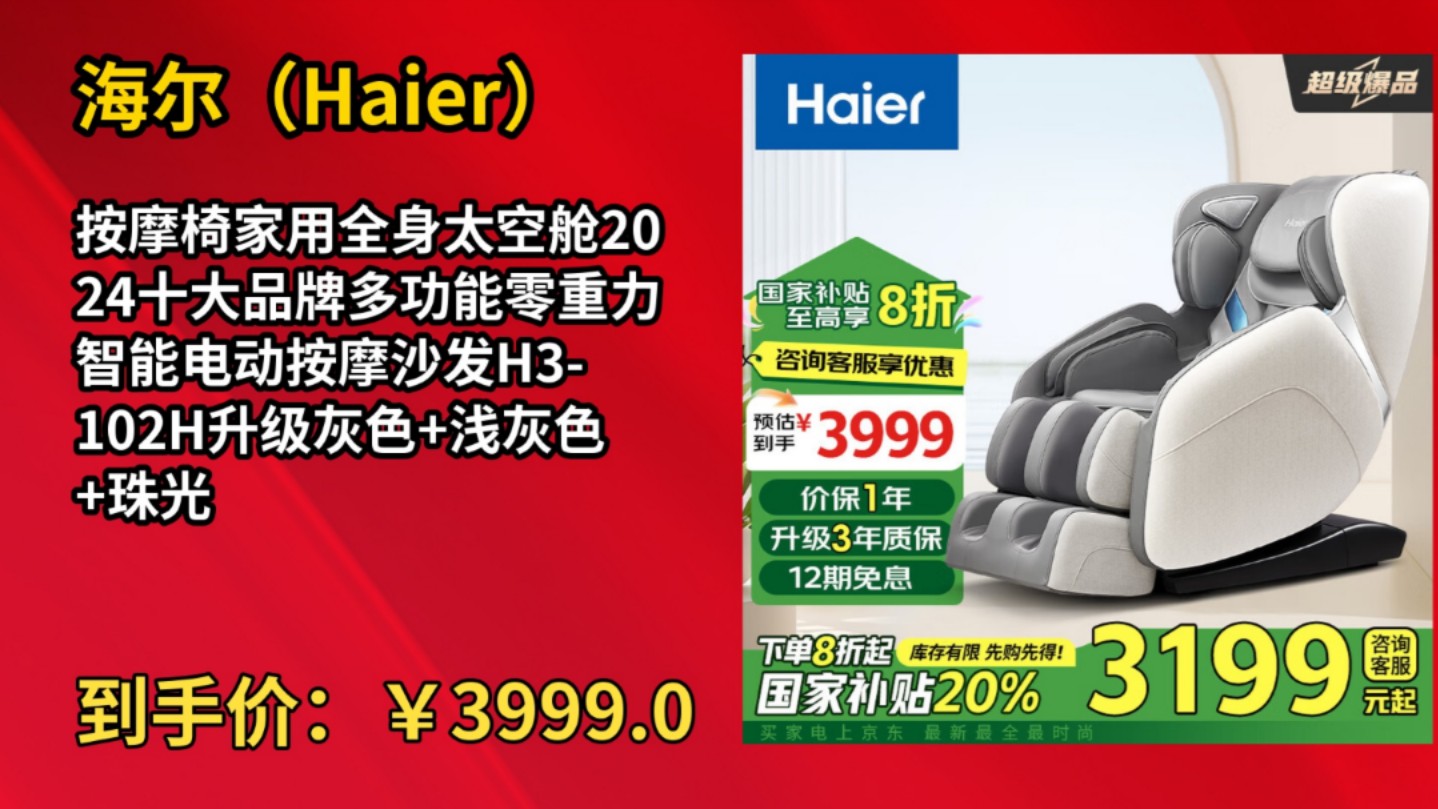 [30天新低]海尔(Haier)按摩椅家用全身太空舱2024十大品牌多功能零重力智能电动按摩沙发H3102H升级灰色+浅灰色+珠光绿哔哩哔哩bilibili