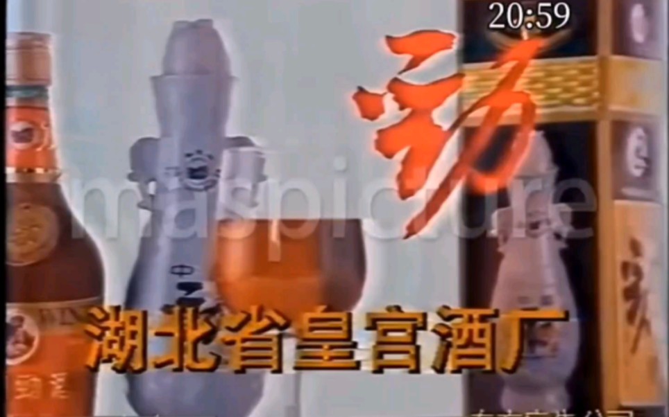 中国劲酒90年代早期广告哔哩哔哩bilibili