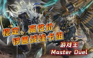 Download Video: 【游戏王Master Duel】适合萌新！高性价比铁兽战线卡组介绍（内含Combo演示）～～