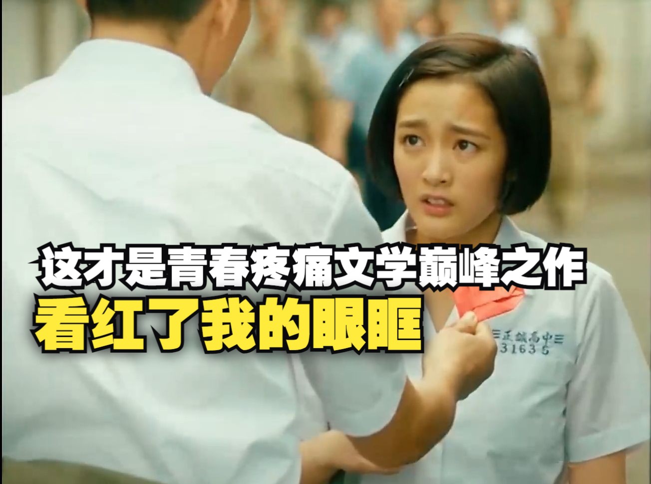 这才是青春疼痛文学巅峰之作,《周处除三害》女主王净出演,看红了我的眼眶哔哩哔哩bilibili