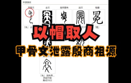 [图]甲骨文泄露出来的殷商人祖源地