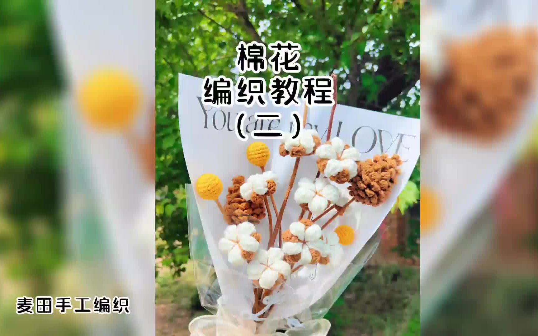 棉花编织教程(二)#手工花束 #手工编织零基础教学哔哩哔哩bilibili