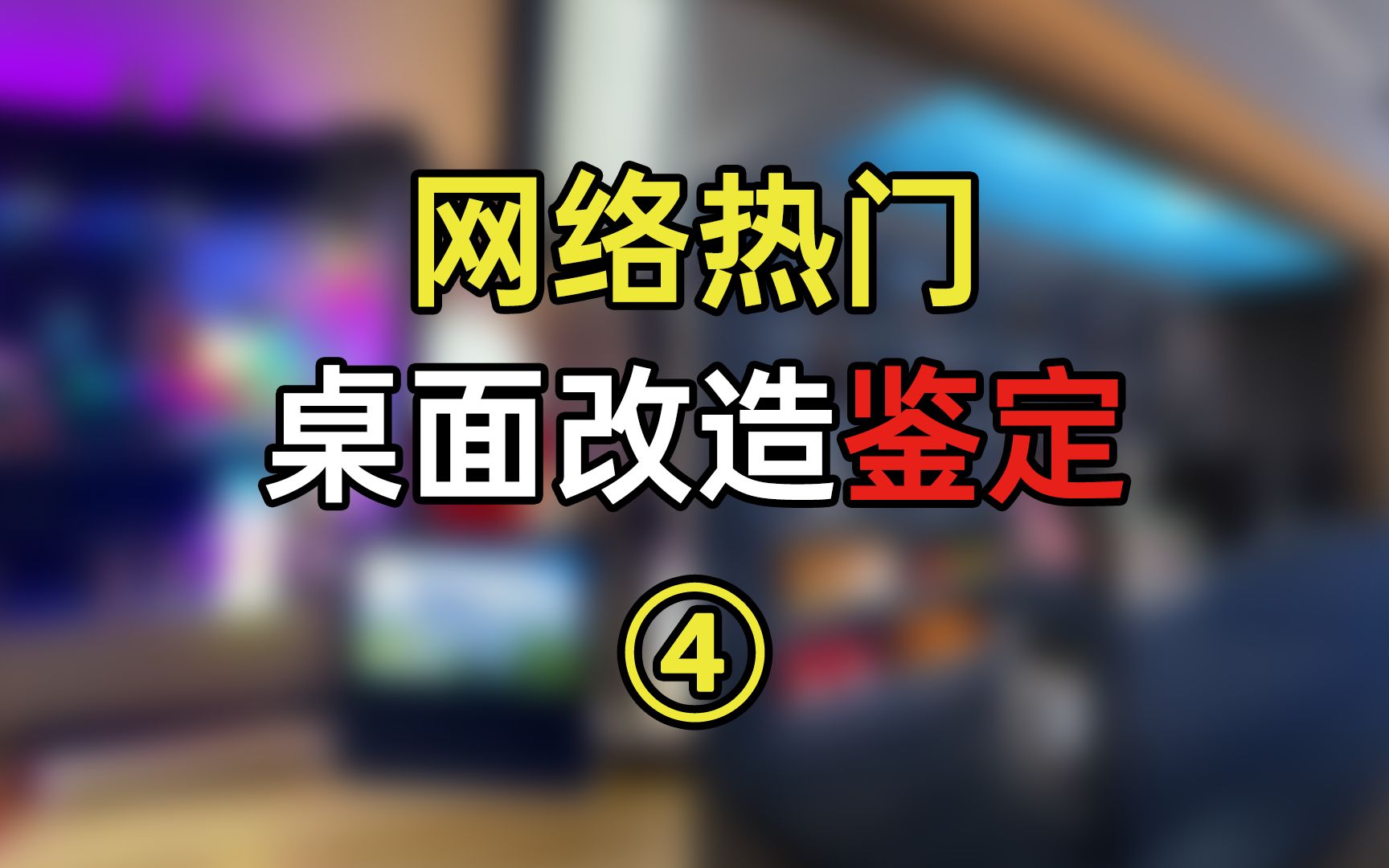 网络热门桌面改造鉴定04哔哩哔哩bilibili