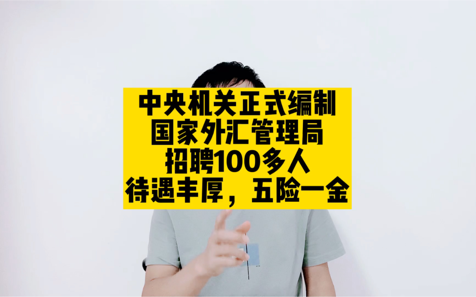 中央机关正式编制,国家外汇管理局招聘100多人,五险一金待遇好哔哩哔哩bilibili