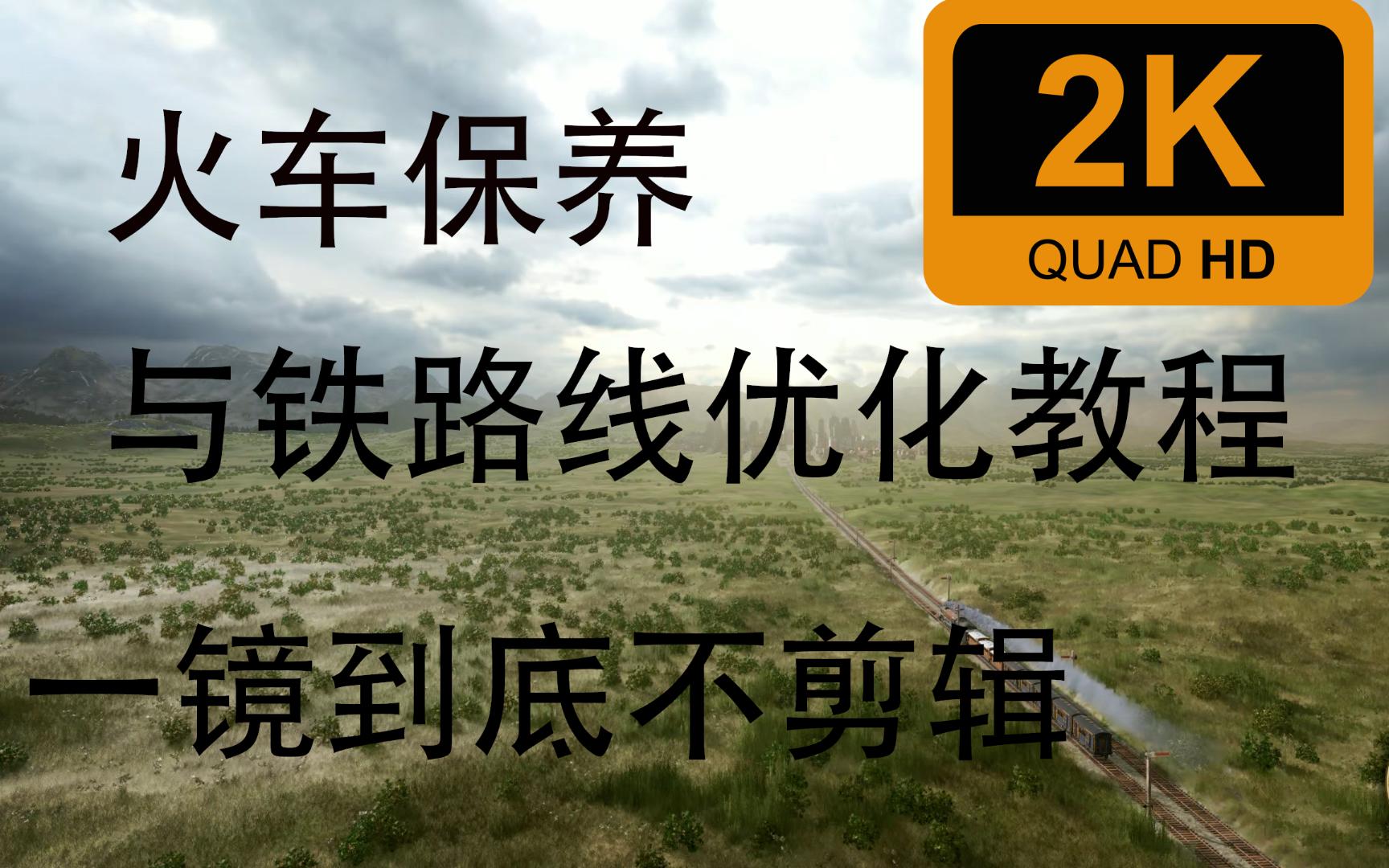 铁路帝国2火车保养与铁路线优化教程单机游戏热门视频