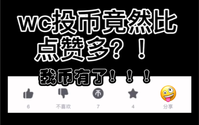 当一个萌新up发现有一个视频投币比点赞多时而感到非常激动