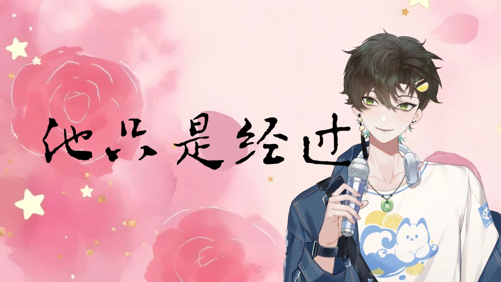 【阿久_Aku】他只是经过
