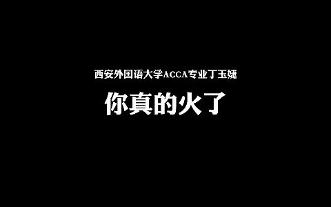 [图]刚炒出西安外国语大学【丁玉婕】完整版 真的火了啊