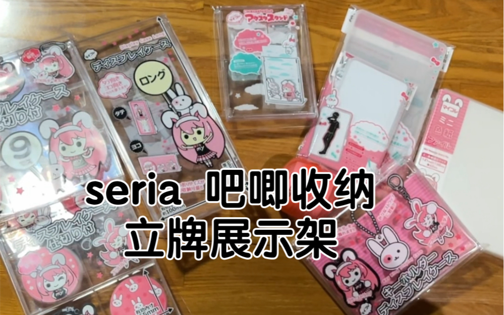 seria 吧唧收纳 立牌展示架