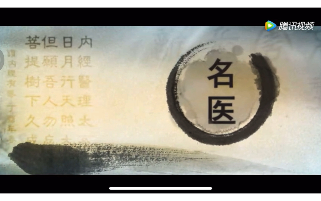 中医名师|国医大师张磊|大医精诚
