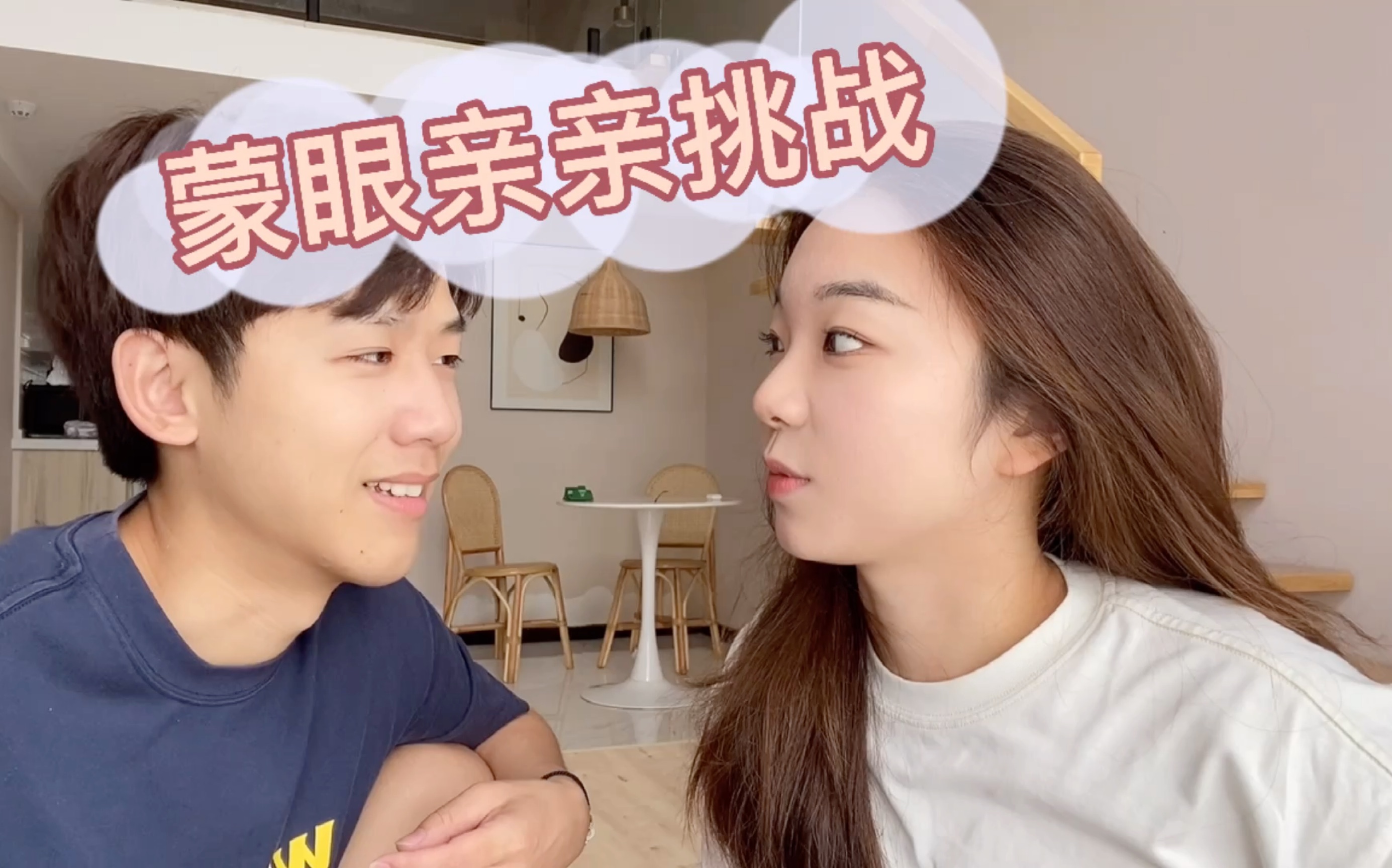 情侣默契大考验|蒙眼亲亲挑战|据说情侣间有心灵感应奥