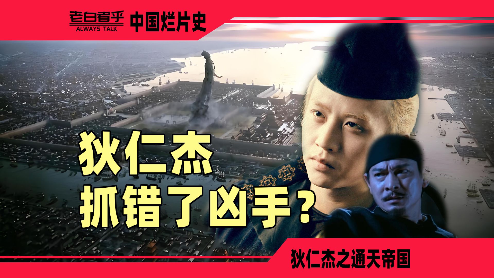 脑洞奇案、华语悬疑大片巅峰为何堕落？【狄仁杰之通天帝国】