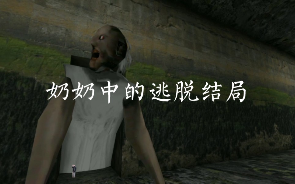 盘点奶奶中逃脱结局